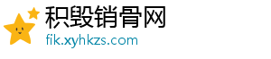 积毁销骨网